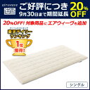 【全品対象!エントリーでP10倍・最大25倍 9/4(日) 20時から4時間限定】《30日間お試しいただけます》エアウィーヴ シングル 高反発 厚さ6cm【月々3,100円の分割払いも選べます】 【全品対象!エントリーでP10倍・最大25倍 9/4(日) 20時から4時間限定】《30日間お試しいただけます》エアウィーヴ シングル 高反発 厚さ6cm【月々3,100円の分割払いも選べます】