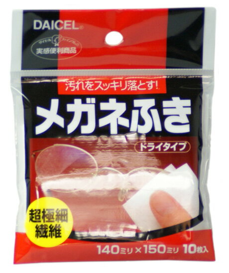 メガネふき(10枚入り)1袋超極細繊維でレンズの汚れスッキリドライタイプ