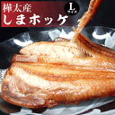 【送料無料】樺太産しまホッケ一夜干し7枚 肉厚すぎる焼き魚用しまホッケ