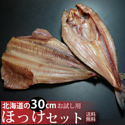 【送料無料】お試しほっけ干物セット 肉厚な焼き魚用の北海道産一夜干しほっけ...:aketa:10000010