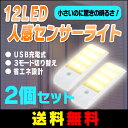 【エントリーでポイント5倍】【送料無料】LEDセンサーライト 人感センサーライト 12個led 三つモード 省エネ USB充電 貼り付け式 キッチン/玄関/階段/クロゼット/廊下/台所/本棚などに最適 二色 2個セット