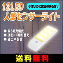 【エントリーでポイント5倍】【送料無料】LEDセンサーライト 人感センサーライト 12個led 三つモード 省エネ USB充電 貼り付け式 キッチン/玄関/階段/クロゼット/廊下/台所/本棚などに最適 二色