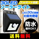 【エントリーでポイント5倍】【送料無料】30LED ソーラーセンサーライト 3つのモード 人感センサー 太陽発電 センサーライト 省エネ 夜間自動点灯 屋外照明/軒先/駐車場/庭先/玄関周りなど対応 防犯ライト