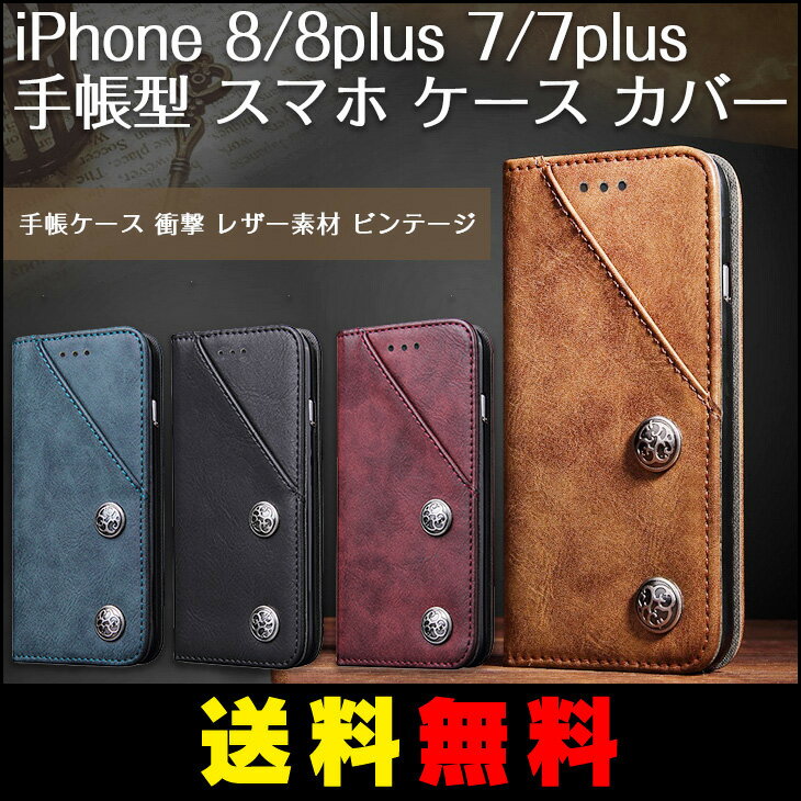 【送料無料】 iPhone 8/8Plus 7/7Plus 手帳型 スマホ ケース カバー 折りたたみ 【手帳ケース 衝撃 レザー素材 ビンテージ】 アイフォン スマホ スマートフォン 人気 最新 新登場 手帳 シンプル 上品 スロット付き