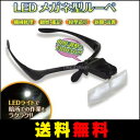 【送料無料】 2LEDライト付 メガネ型ルーペ 拡大鏡 めがね 5つのレンズ付き