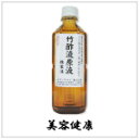 竹酢液 原液・精製液 500ml 美肌 園芸 竹酢 竹酢液 害虫駆除 園芸 農業 アブラムシ 液 お風呂 浄化槽 殺菌 リンス ふけ かゆみ 水虫 足のにおい あせも いぼ カビ 頭皮