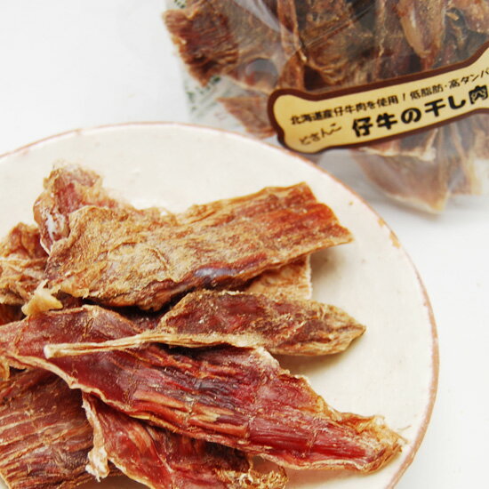 【国産】マムズデリどさんこ　仔牛の干し肉　50g