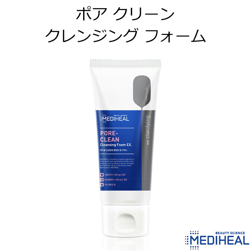 ★送料無料★ 『MEDIHEAL・メディヒール』ポア クリーン クレンジング フォーム【韓国コスメ】【炭】【毛穴清浄】【洗顔フォーム】【オルチャン】【スキンケア】【プレゼント ギフト】【インスタ映え】【あす楽】