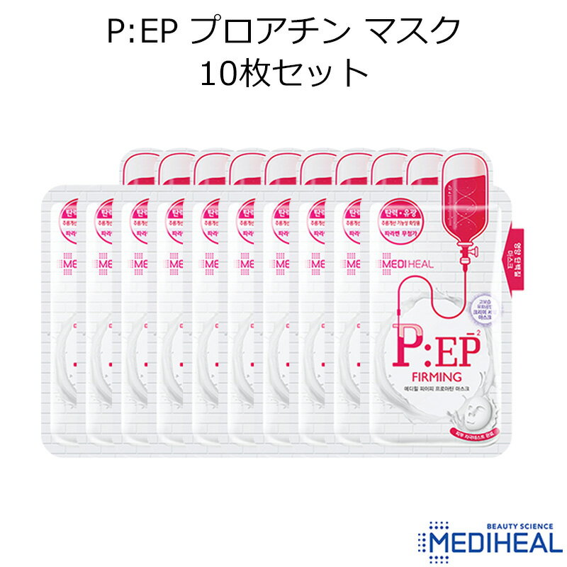 ★メール便★ 『MEDIHEAL・メディヒール』P:EP プロアチン マスク 10枚セット【韓国コスメ】【PEP】【オルチャン メイク】【スキンケア】【パック】【プレゼント ギフト】【インスタ映え】