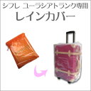 siffler(シフレ) ユーラシアトランクキャリー専用レインカバー