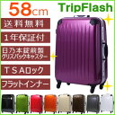 【期間限定★ポイント10倍】【送料無料&1年保証付】スーツケース≪Trip Flash≫58cm　Sサイズ TSAロック＆グリスパックキャスター搭載！（フレームタイプ/4日〜6日）【初心者〜上級者　海外旅行】【レビュー記入のお約束でオマケ付】