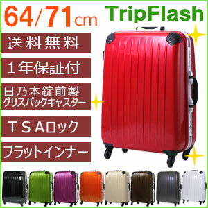 【期間限定★ポイント10倍】スーツケース≪Trip Flash≫64cm＆71cm Mサイズ＆Lサイズ【送料無料・1年保証】TSAロック＆グリスパックキャスター搭載！（フレームタイプ/5日〜7日〜長期滞在）【初心者〜上級者】【レビュー記入のお約束でオマケ付】スーツケース・キャリーバッグ・キャリーケース・ビジネス・修学旅行