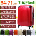 スーツケース≪Trip Flash≫64cm&71cm Mサイズ&Lサイズ【送料無料・1年保証】TSAロック&グリスパックキャスター搭載!(フレームタイプ/5日?7日?長期滞在)【初心者?上級者】
