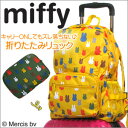 【ミッフィーmiffyシリーズ】キャリーに乗せてもズレ落ちない！お土産入れ・遠足・登園・通学♪折りたたみリュック（デイパック）