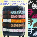 【スーツケースの目印に♪】簡単＆便利なバックルタイプ♪ホヌ柄（ハワイアン）スーツケースベルト