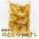 【3個セット】【送料無料】おつまみ 珍味 酒の肴 【国産 のどぐろ味醂干し 100gx 3個セット】のどぐろ珍味 国産珍味 酒の肴 おつまみ 珍味