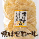 【業務用】珍味大人気「焼はぜロール」220g☆1000円☆赤字覚悟の大サービス!!☆2個まで送料25...