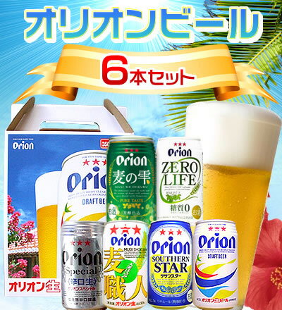 のどごし爽やか♪オリオンビール 6種類お試しセット【お中元】【贈答用】【缶ビール　6缶セット】麦職人・オリオンリッチ・サザンスターなど6種類【沖縄　帰省　お土産】【通販】【ビールギフト】【国産　ビール飲み比べ】【30hgourmet_south】