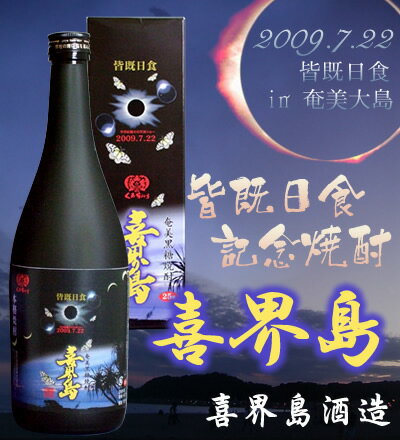 奄美黒糖焼酎 「喜界島」皆既日食　720ml