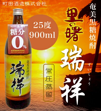 希少★奄美黒糖焼酎　里の曙【瑞祥】　25度　900ml