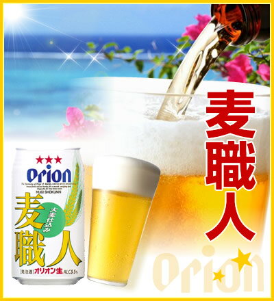 【お歳暮・お中元】オリオンビール麦職人（350ml×24缶セット）【国産ビール】【ビールギ…...:amami:10000151