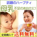 母乳不足解消ハーブティー母乳育児を頑張る産後・授乳期ママために専門家がブレンド開発したオーガニック＆ノンカフェインハーブティー　1023max10母乳不足が気になる・・産後お腹がすっきりしない・・冷えが気になる・・という産後授乳期ママ専用オーガニックハーブティーです。ノンカフェイン・無香料・無着色