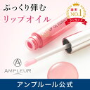 リップオイルエッセンス【アンプルール公式】 リップオイルエッセンス【アンプルール公式】