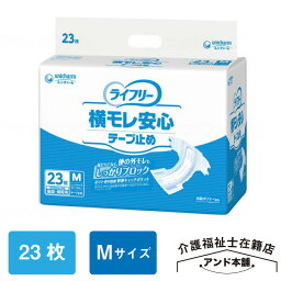 ライフリー ユニ・チャーム 横モレ安心テープ止め テープ止め Mサイズ 23枚×1袋 約4回吸収 横モレ安心 男女共用 医療費控除対象品 紙おむつ 介護用品 大人用おむつ Gライフリー おむつ 横モレ 安心 テープ式 尿モレ 尿取り 外側のおむつ 大人用オムツ 紙パンツ