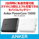Anker PowerCore 13000 (13000mAh 2ポート 大容量 モバイルバッテリー コンパクト) iPhone / iPad / Xperia / Android各種他対応 【PowerIQ & VoltageBoost搭載】 ホワイト・ブラック