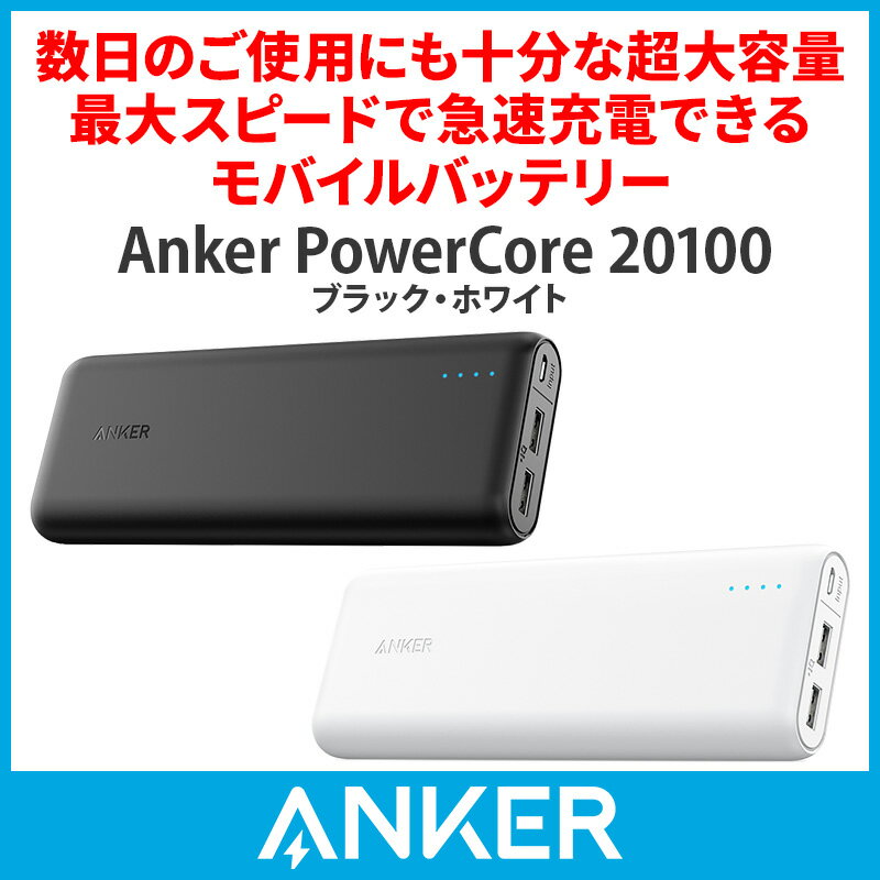Anker PowerCore 20100 (20100mAh 2ポート 超大容量 モバイルバッテリー) iPhone / iPad / Xperia / Android他スマホ対応 【急速充電技術PowerIQ搭載】 4.8A出力