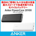 Anker PowerCore 20100 (20100mAh 2ポート 超大容量 モバイルバッテリー) マット仕上げ トラベルポーチ付属【PowerIQ & VoltageBoost搭載】 (ブラック・ホワイト)【05P09Jan16】
