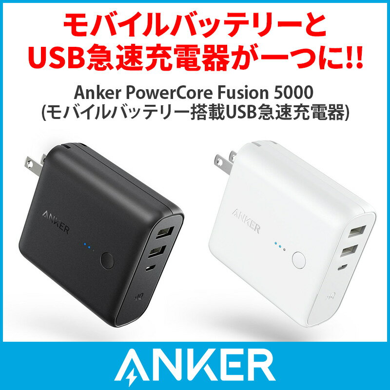 Anker PowerCore Fusion 5000 (5000mAh モバイルバッテリー USB急速充電器)iPhone / iPad / Xperia / Android他スマホ対応【急速充電技術PowerIQ搭載 / 折畳式プラグ搭載】 3A出力