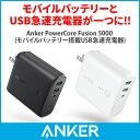 Anker PowerCore Fusion 5000 (5000mAh モバイルバッテリー USB急速充電器)iPhone / iPad / Xperia / Android各種他対応【PowerIQ搭載 / 折畳式プラグ搭載】 (ブラック・ホワイト)