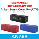 Anker SoundCore ポータブル Bluetooth 4.0 スピーカー 24時間連続再生可能【デュアルドライバー / ワイヤレススピーカー / 内蔵マイク搭載】ブラック・レッド・ブルー