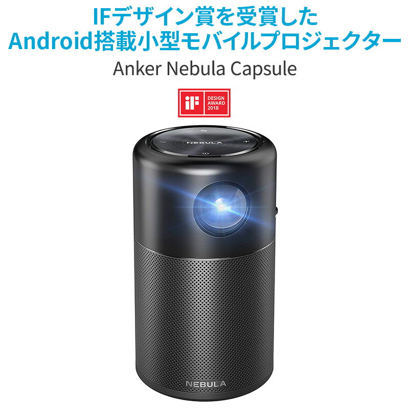 【7000円クーポン配布】プロジェクター Anker Nebula Capsule 小型モバイルプロジェクター Android搭載【100 ANSIルーメン/DLP搭載/360度スピーカー】