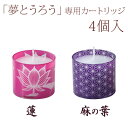 【燃焼時間12時間】「夢とうろう」カートリッジ 4個入り[蓮...