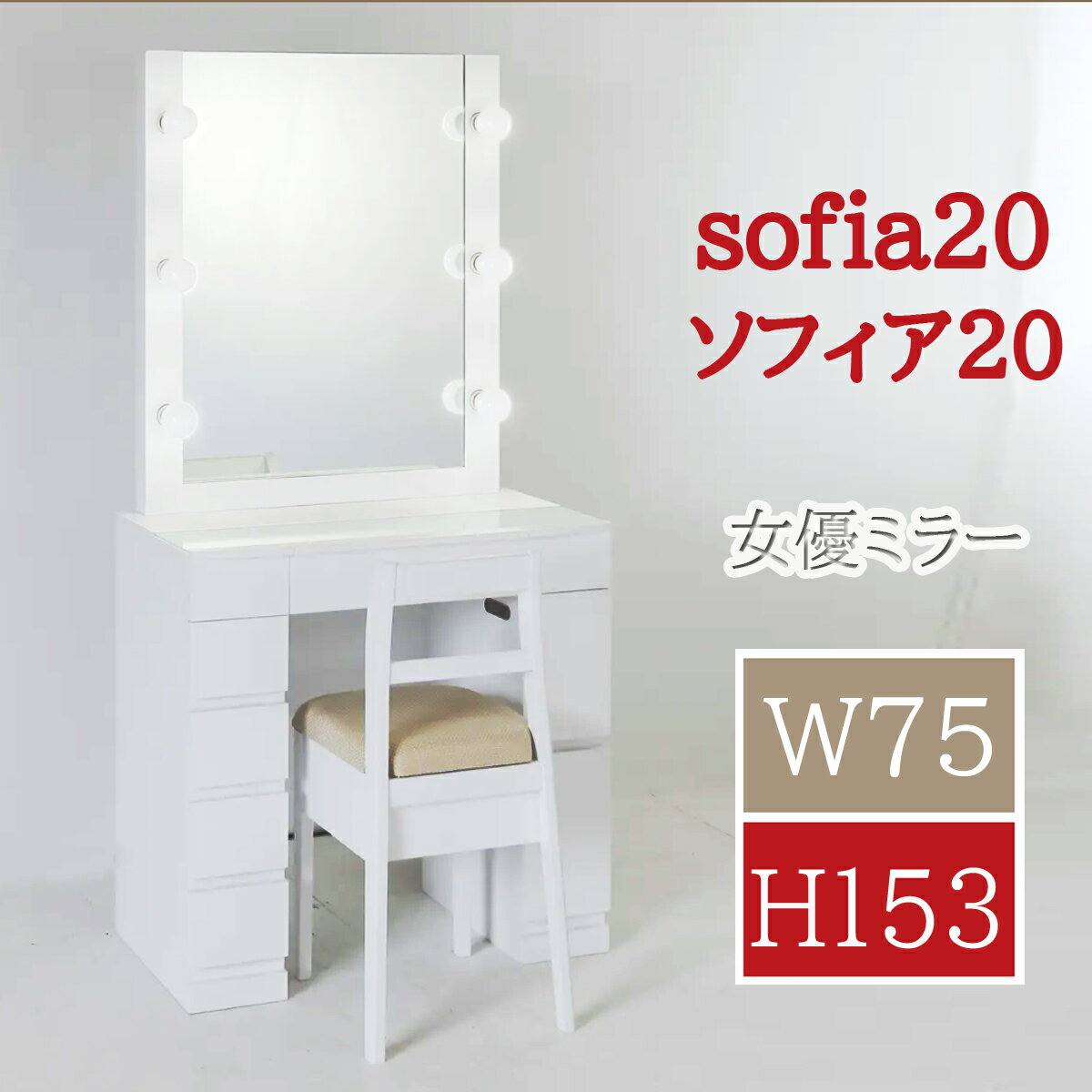 【送料開梱設置無料】ソフィア20 高さ20cmアップ 女優ミラー1面LEDハリウッドミラー【インテリア 寝具 女優ミラー女優ドレッサー 関本家具 ソフィア LEDミラー ハリウッドミラー 75cm 鏡台 オーダードレッサー 椅子付き】