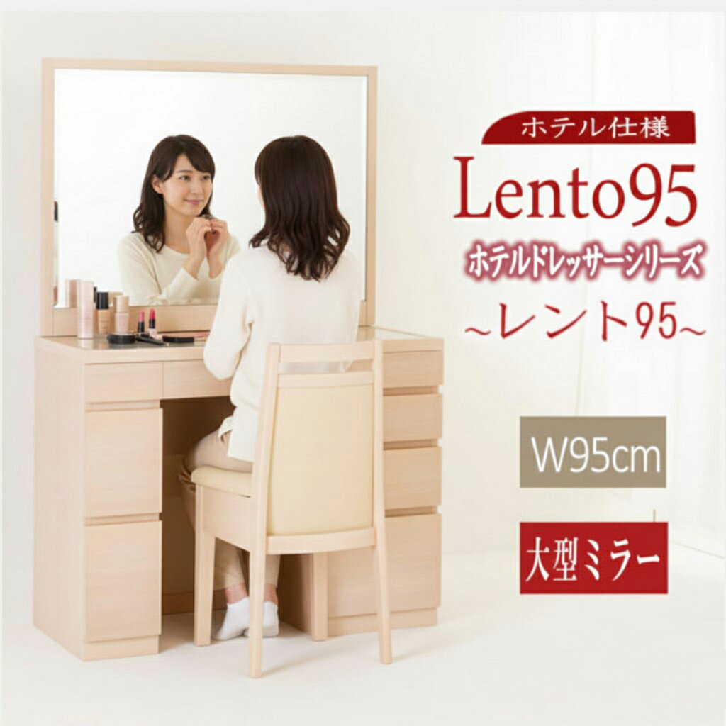 【送料開梱設置無料】リゾートホテル仕様の一面鏡ドレッサーレント95【インテリア モダン 関本家具 アダージョ 鏡台 95cm 鏡台 オーダードレッサー 椅子付き】