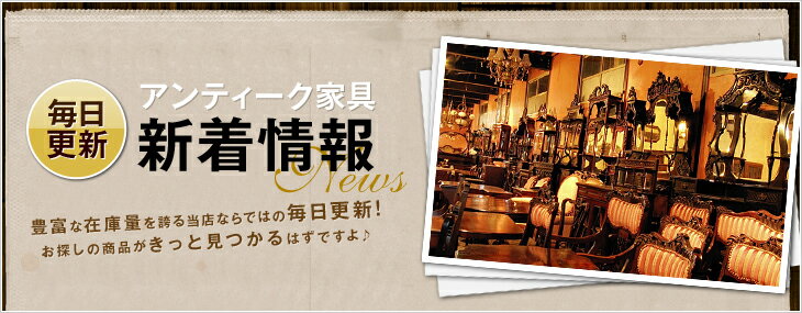 本物アンティーク家具