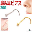 ボール 鼻ピアス 20G ボディピアス ノストリル スクリュー ノーズピアス サージカルステンレス アレルギーフリー ノーズスクリュー ハナピ 鼻ピ ボディーピアス アクセサリー シルバー ゴールド bp1066-