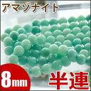 半連 アマゾナイト 8mm玉 24玉 天然石 パワーストーン...