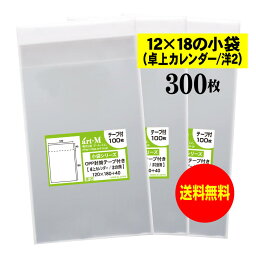 【送料無料 国産】テープ付 12x18の<strong>小袋</strong>【 卓上カレンダー / 洋2封筒 】<strong>透明</strong>OPP袋（<strong>透明</strong>封筒）【300枚】30ミクロン厚（標準）120x180+40mm OPP