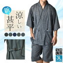 時代屋和装綿100%甚平上下セット【C4R】【メン