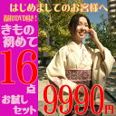 きもの初めて16点おためしセット（着物 福袋）08月09日新柄更新！浅草きもの市渾身の着物福袋です！何を用意すればいいの？！きものビギナーさんにぴったりなお試しセットです！