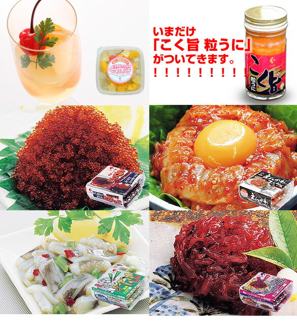 エチゼンクラゲのデザート「くらげポンチ」と「とびっこ」「梅くらげ」「たこわさび」「黄金かれいのえんがわユッケ風」創作珍味セット60セット限定 こく旨粒うにプレゼント