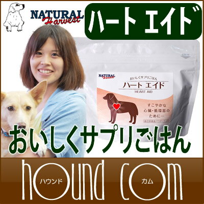 ナチュラルハーベスト ドッグフード おいしくサプリごはん ハートエイド150g