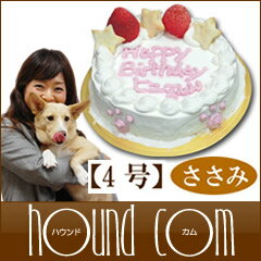 犬 ケーキ/FOOT MARK ケーキ/4号/ささみ/犬用誕生日ケーキ バースディケーキ/小型犬 子犬 トイプードル【1207P05】【HLS_DU】
