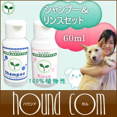 犬 シャンプー/ナチュラルバブルシャンプー＆リンスセット60ml お試し 無添加 植物性の低刺激シャンプー アレルギー/子犬にもおすすめ/猫/ペット トリミング用品【あす楽対応_近畿】【HLS_DU】【1207P05】【after0307】【HLS_DU】犬 シャンプー/リンスお試しセット/無添加 植物性で低刺激/アレルギー/子犬にもおすすめ/猫/ペット/トリミング用品