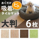 おくだけ撥水吸着タイルマット大判 60×45cm 6枚入 吸着マット 防音 マット 廊下 犬 犬用 カーペット 階段 滑り止めマット 傷防止 ペット フローリング タイルカーペット おくだけ吸着マット 犬マット 犬用マット ペット用品