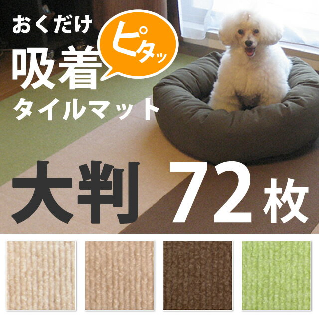 犬 滑り止め 撥水マット/おくだけ吸着タイルマット大判 60×45cm72枚入/ペットのヘルニア 関...:ashu:10003390